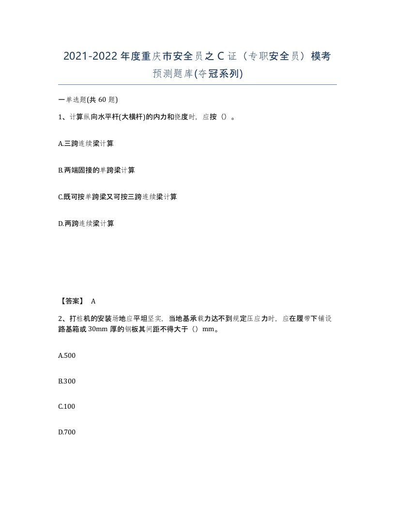 2021-2022年度重庆市安全员之C证专职安全员模考预测题库夺冠系列