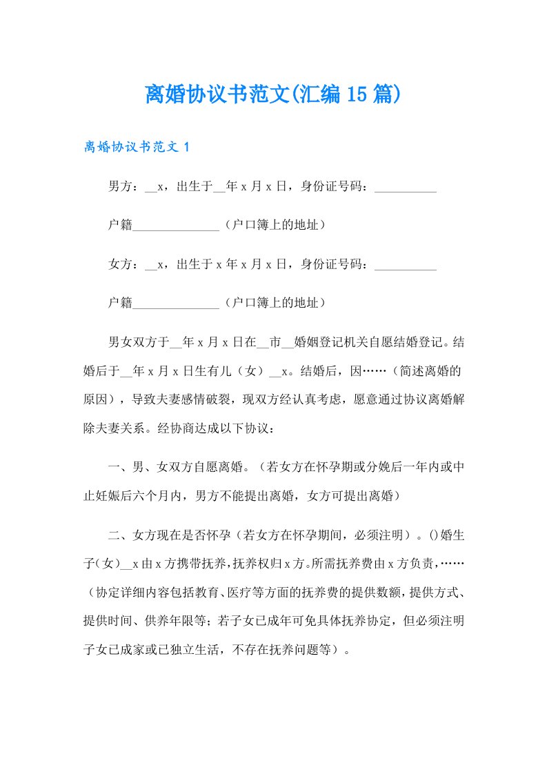 离婚协议书范文(汇编15篇)