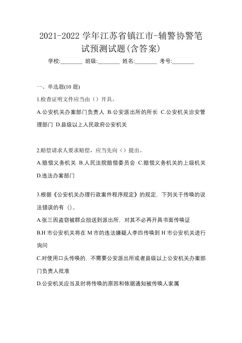 2021-2022学年江苏省镇江市-辅警协警笔试预测试题含答案