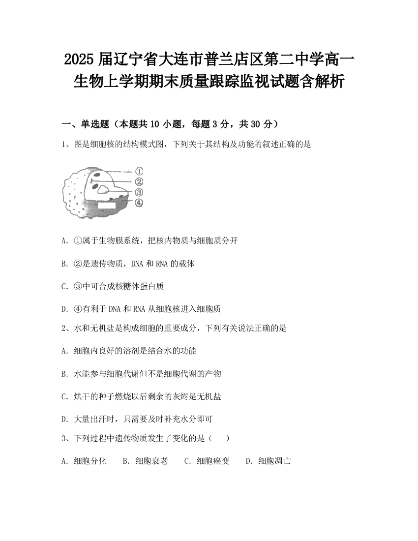 2025届辽宁省大连市普兰店区第二中学高一生物上学期期末质量跟踪监视试题含解析