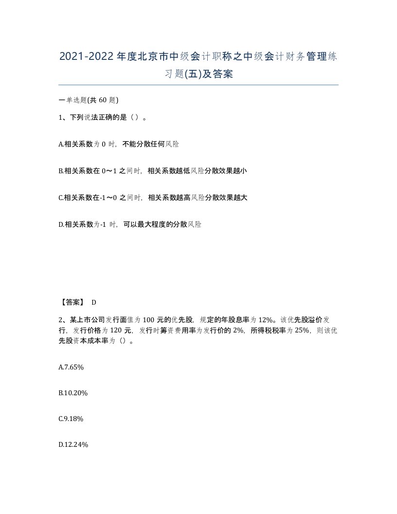 2021-2022年度北京市中级会计职称之中级会计财务管理练习题五及答案