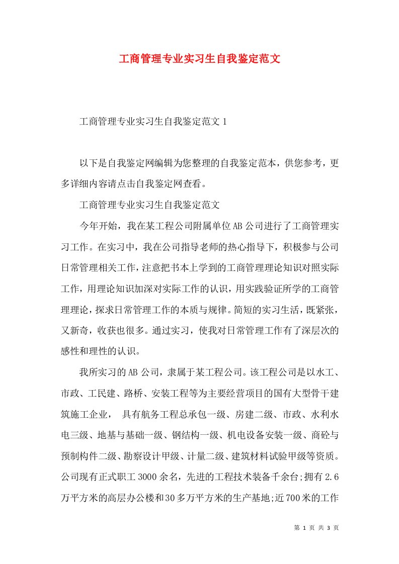 工商管理专业实习生自我鉴定范文