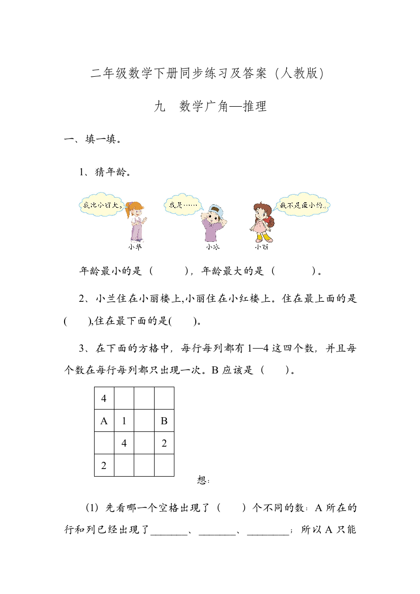 人教版数学二年级下册-09数学广角-推理-随堂测试习题09