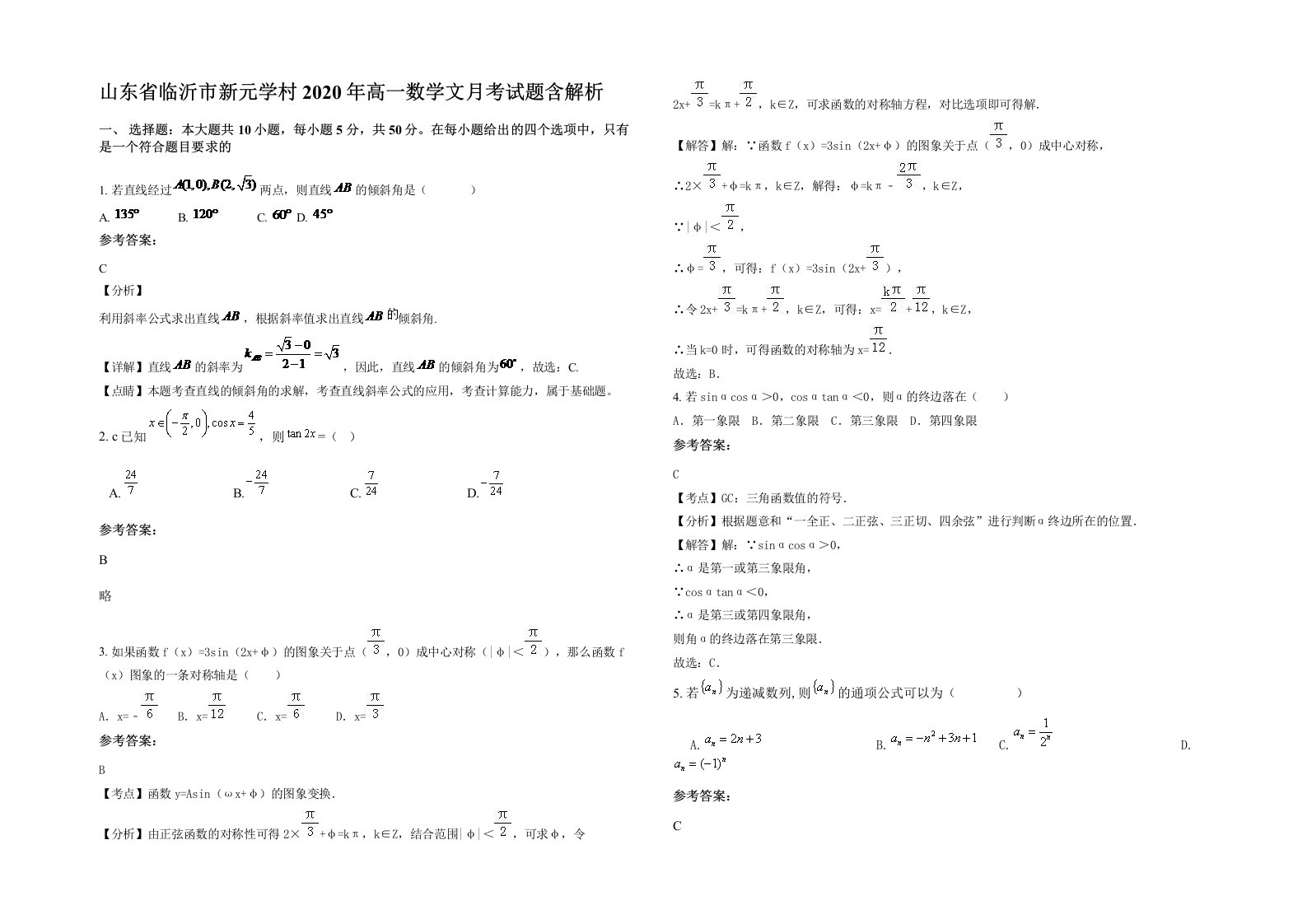 山东省临沂市新元学村2020年高一数学文月考试题含解析