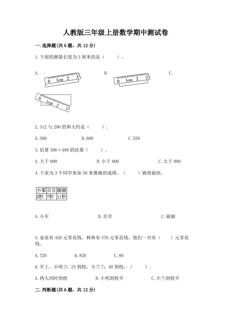 人教版三年级上册数学期中测试卷精品（各地真题）