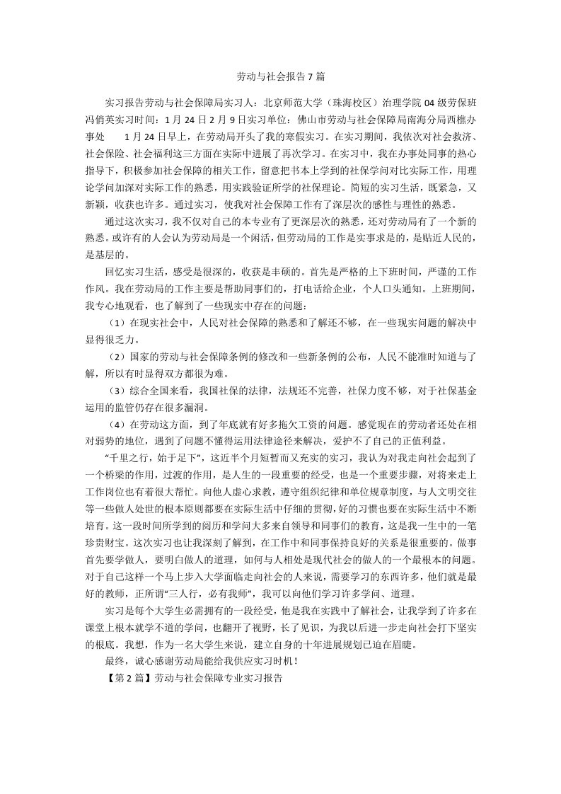 劳动与社会报告7篇