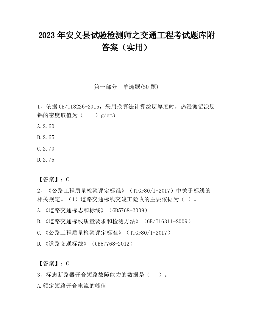 2023年安义县试验检测师之交通工程考试题库附答案（实用）