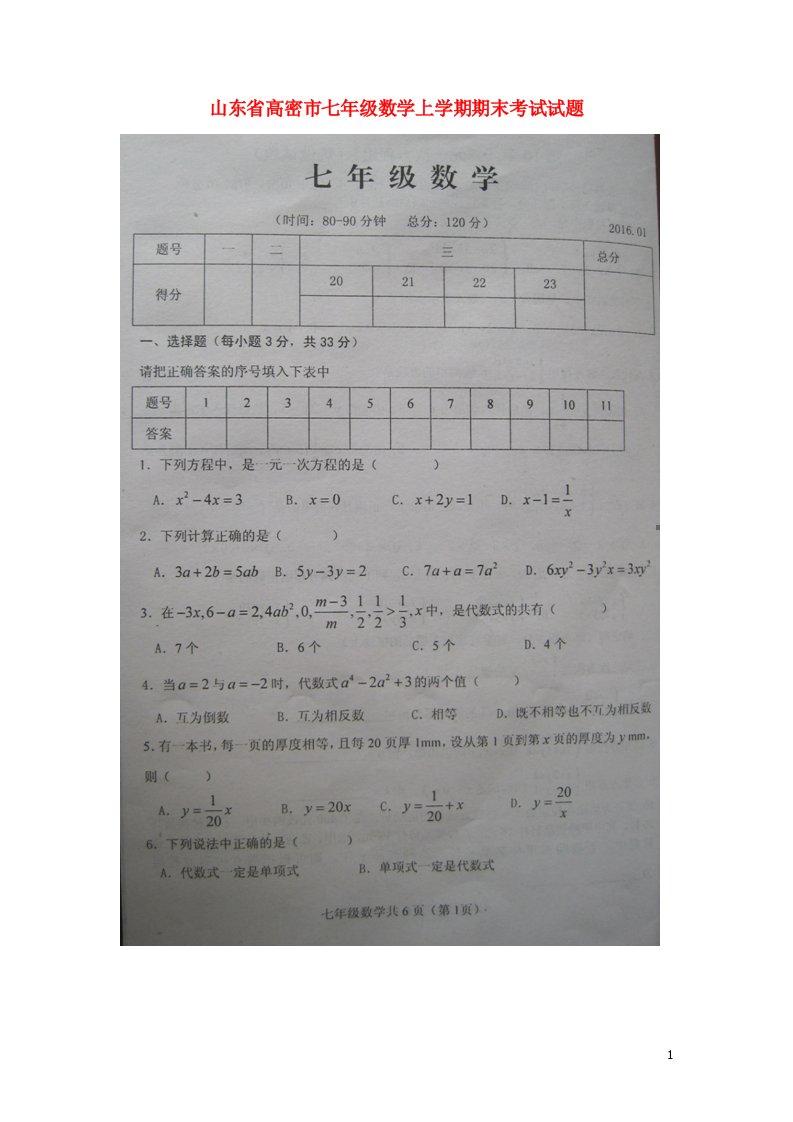 山东省高密市七级数学上学期期末考试试题（扫描版）华东师大版