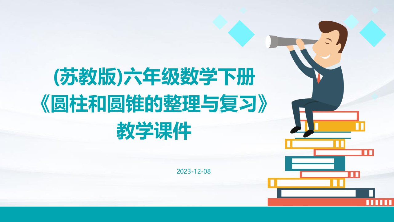 (苏教版)六年级数学下册《圆柱和圆锥的整理与复习》教学课件