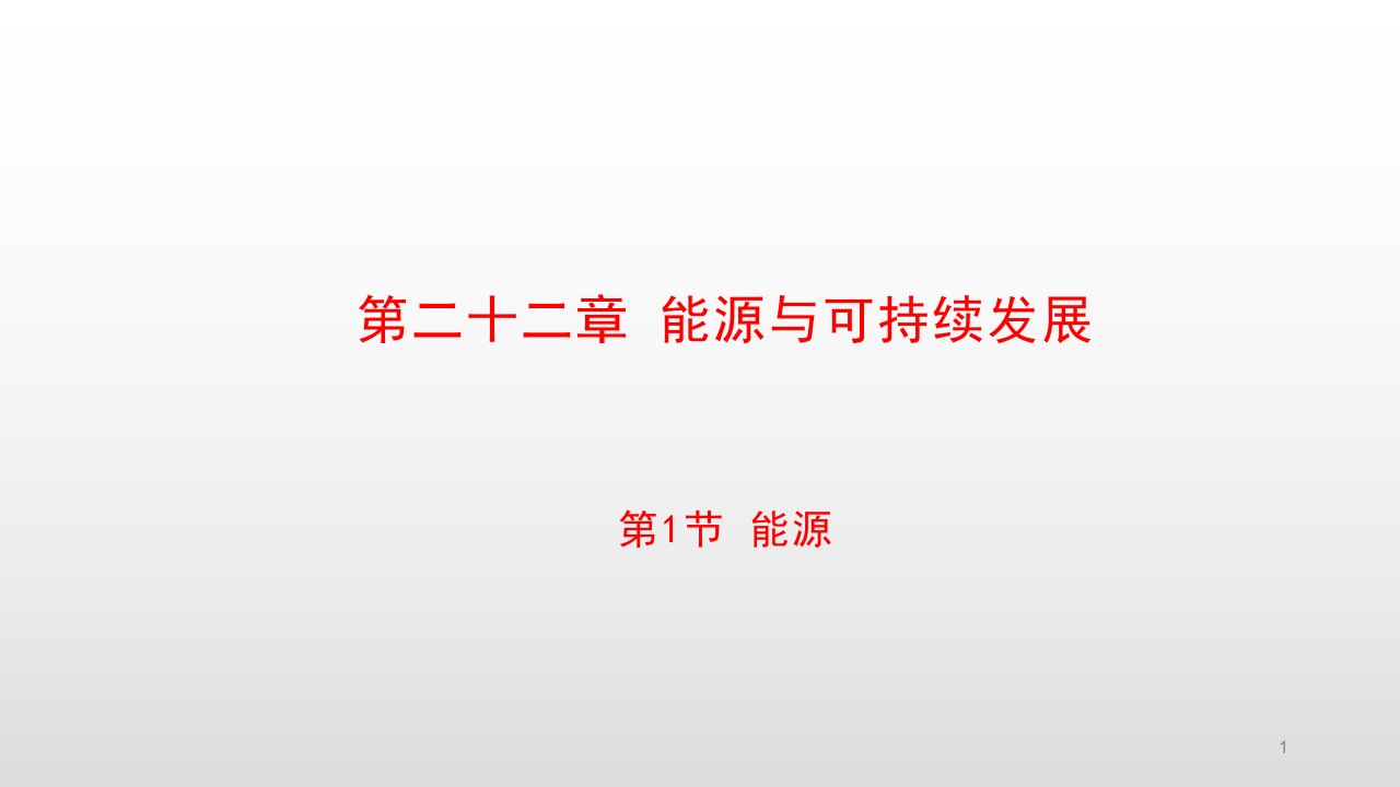 人教版九年级物理第22章能源与可持续发展教学ppt课件