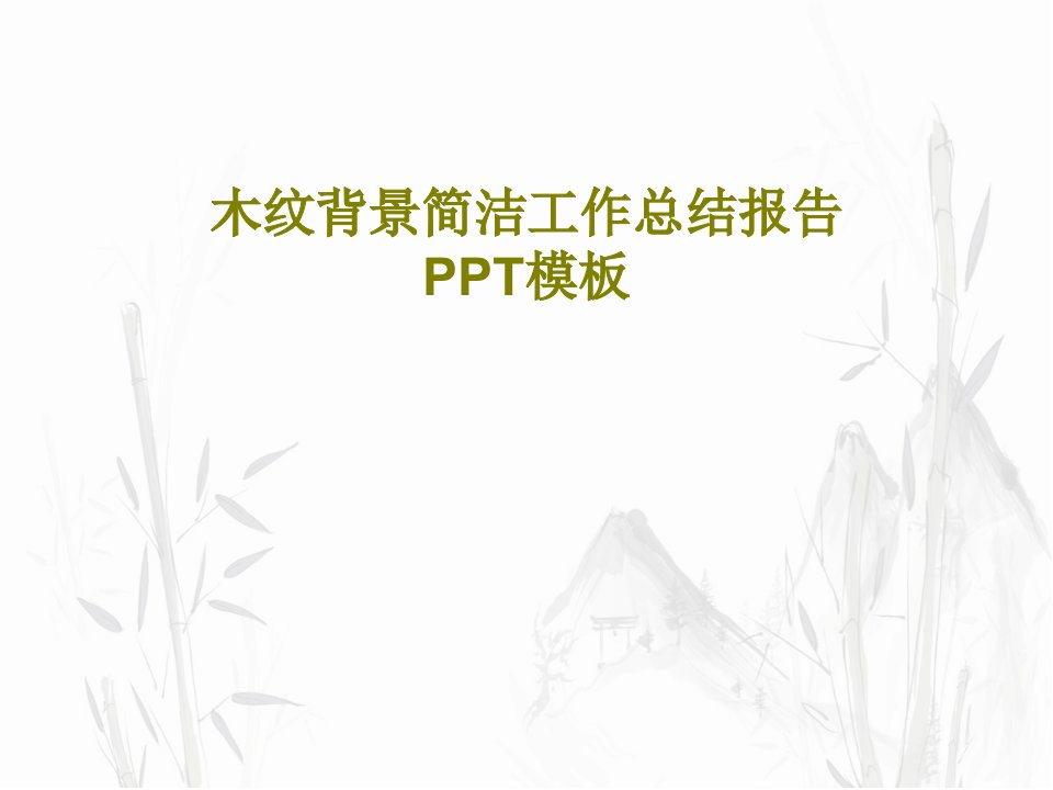 木纹背景简洁工作总结报告PPT模板PPT24页