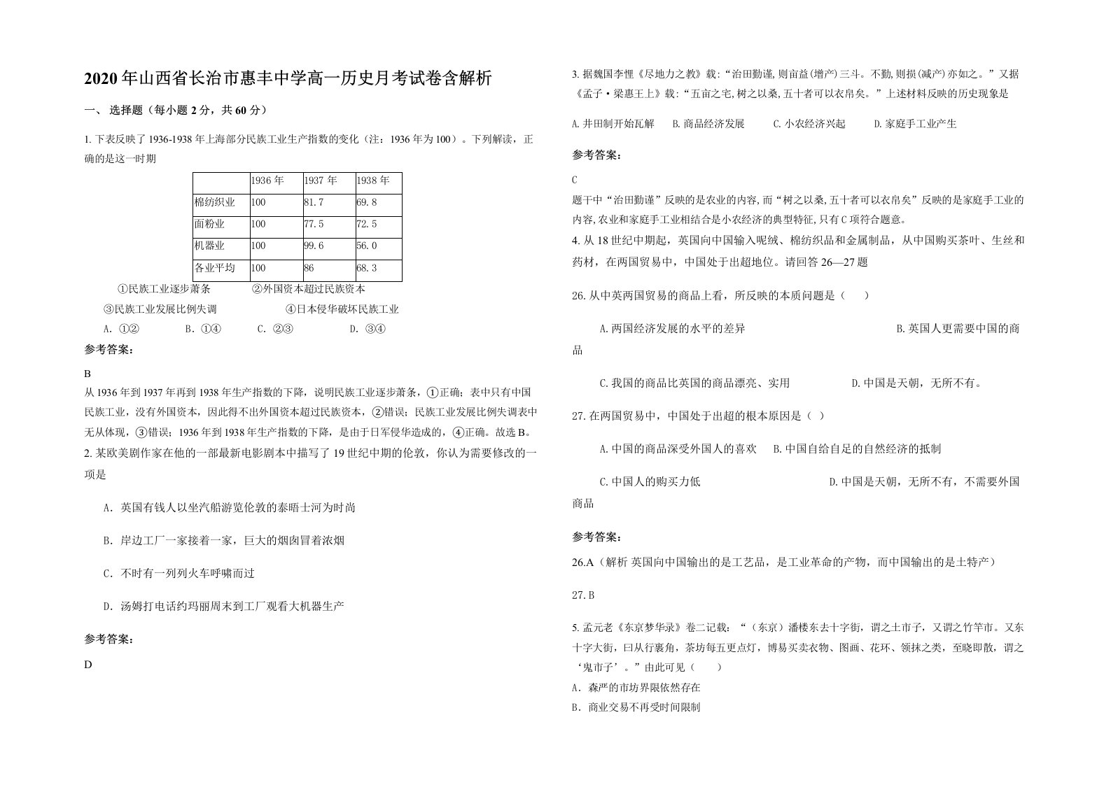 2020年山西省长治市惠丰中学高一历史月考试卷含解析