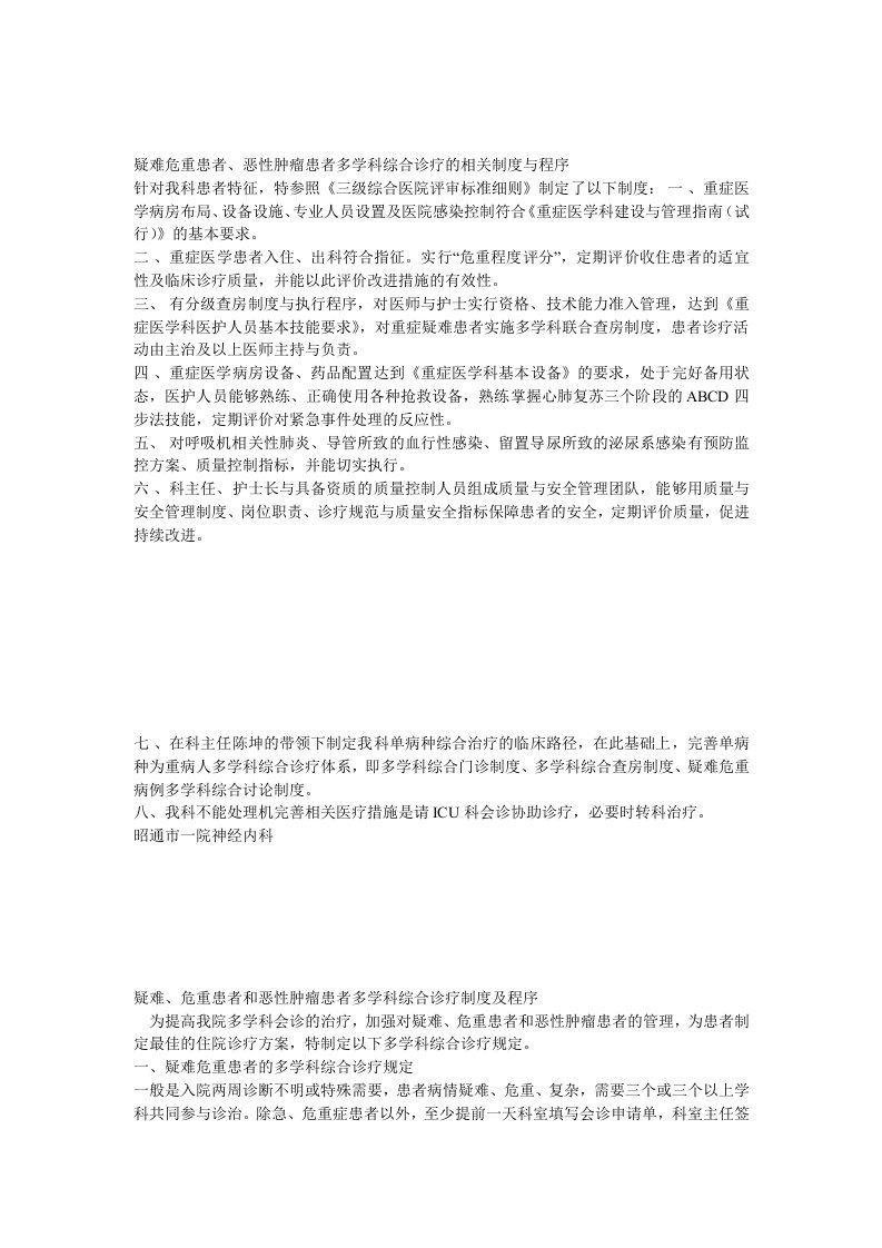 疑难危重患者、恶性肿瘤患者多学科综合诊疗的相关制度与程序