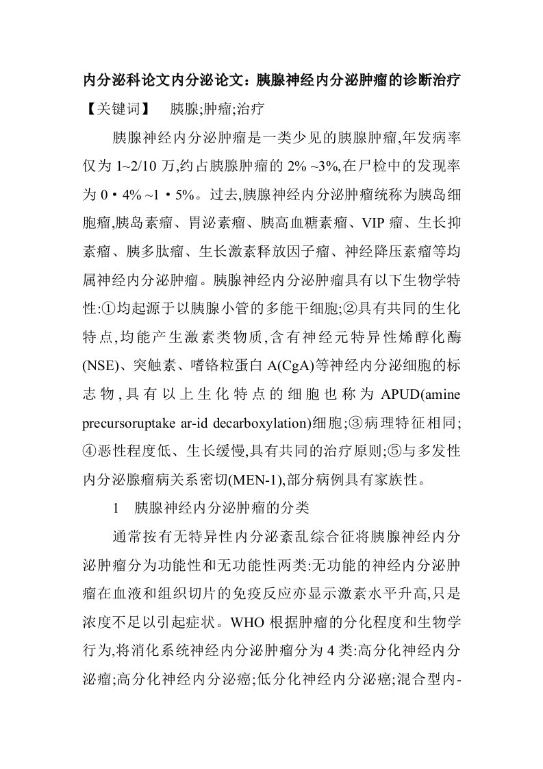 企业诊断-内分泌科论文内分泌论文：胰腺神经内分泌肿瘤的诊断治疗