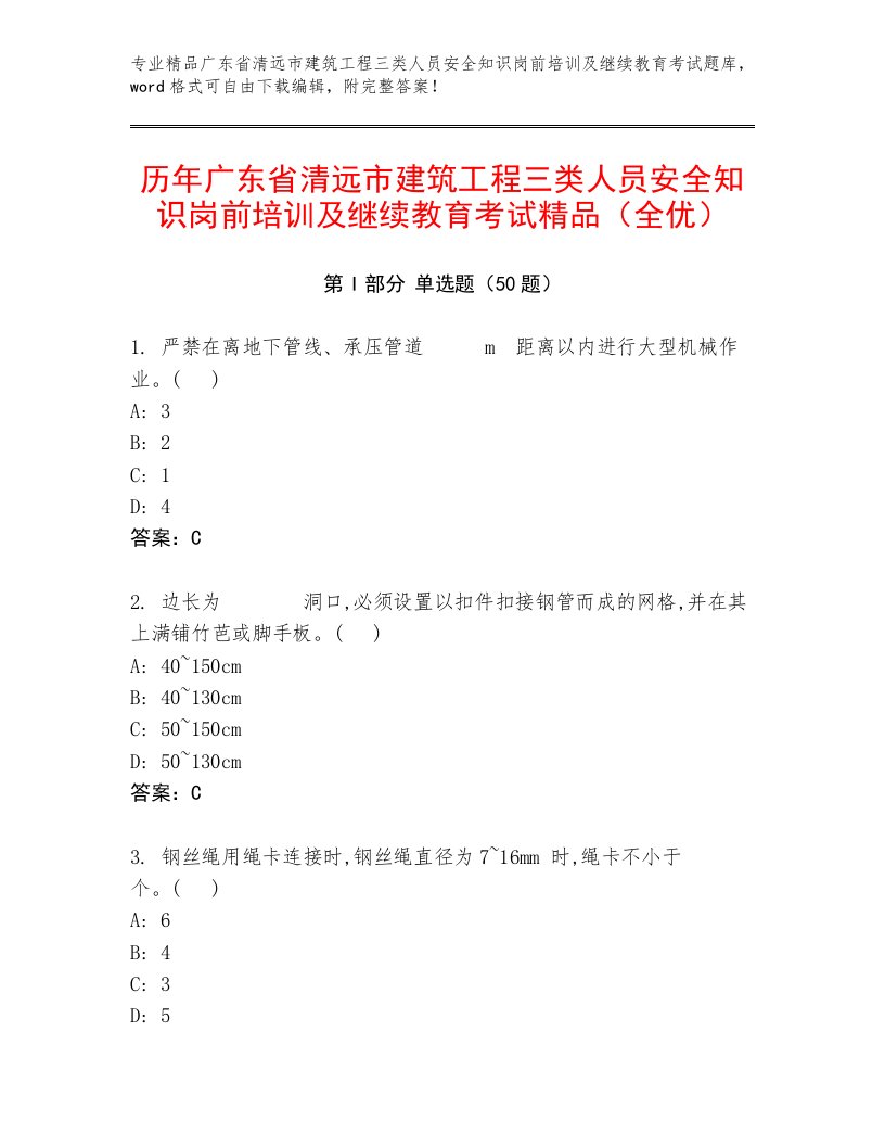 历年广东省清远市建筑工程三类人员安全知识岗前培训及继续教育考试精品（全优）