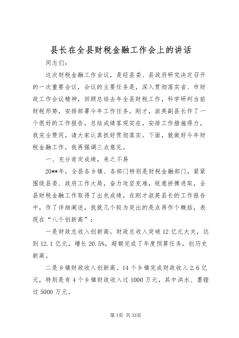 2022县长在全县财税金融工作会上的致辞_1