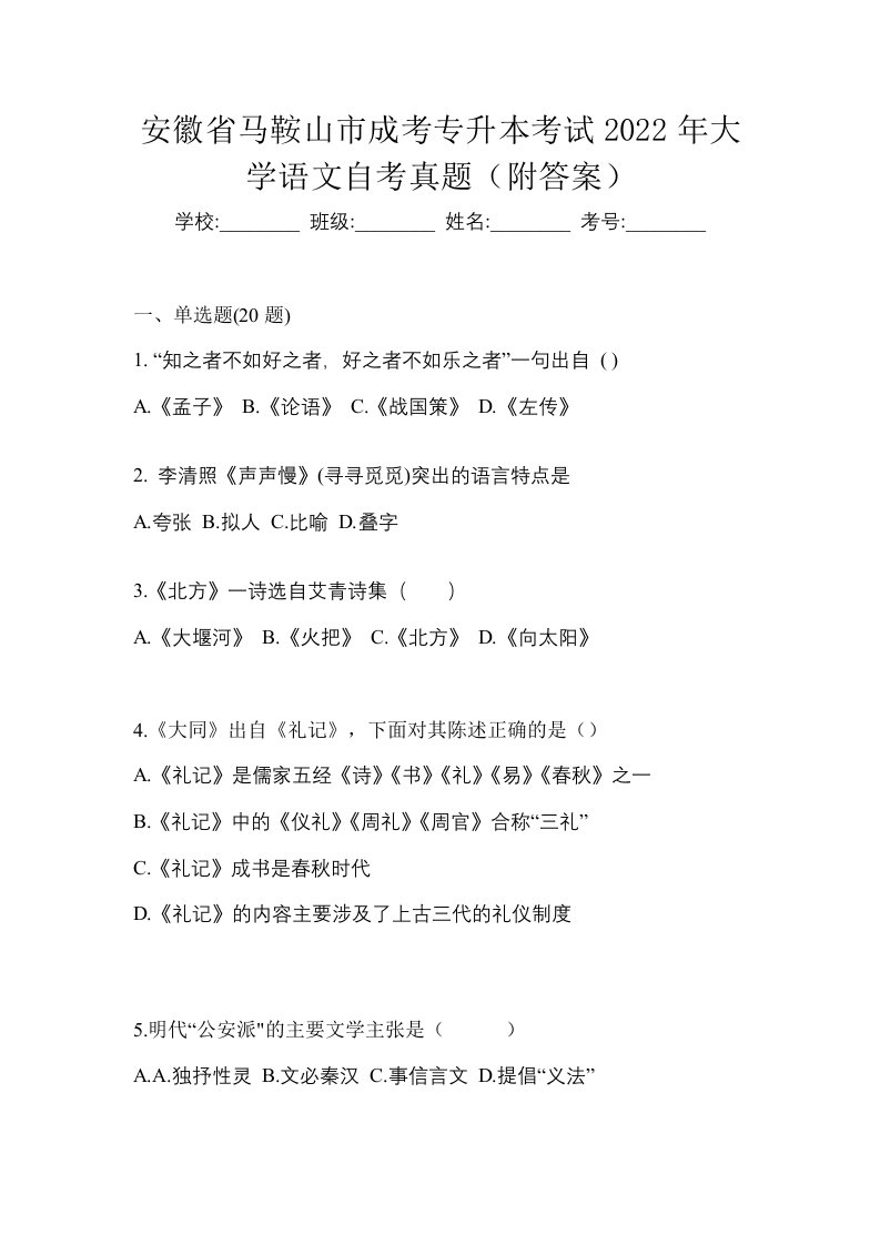 安徽省马鞍山市成考专升本考试2022年大学语文自考真题附答案