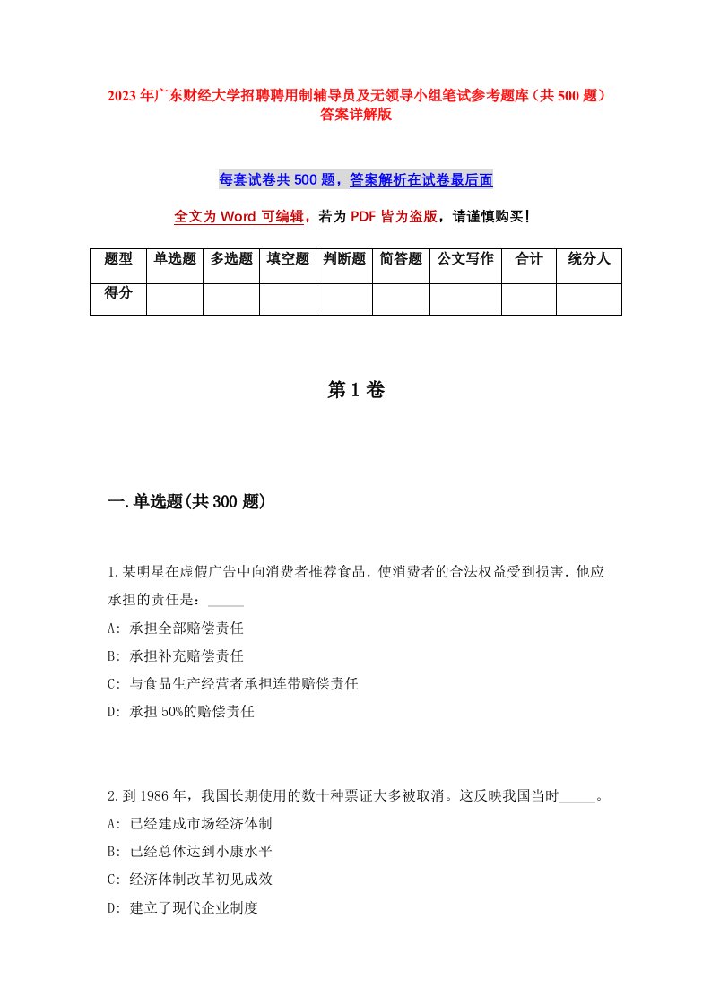 2023年广东财经大学招聘聘用制辅导员及无领导小组笔试参考题库共500题答案详解版