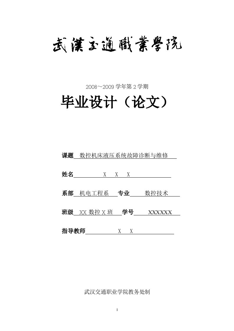 数控机床液压系统故障诊断与维修论文