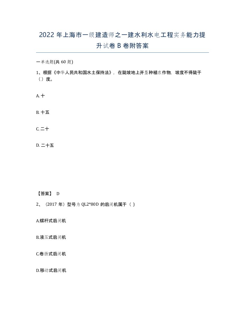 2022年上海市一级建造师之一建水利水电工程实务能力提升试卷B卷附答案