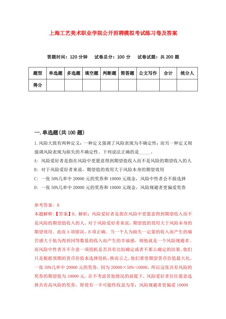 上海工艺美术职业学院公开招聘模拟考试练习卷及答案第0版