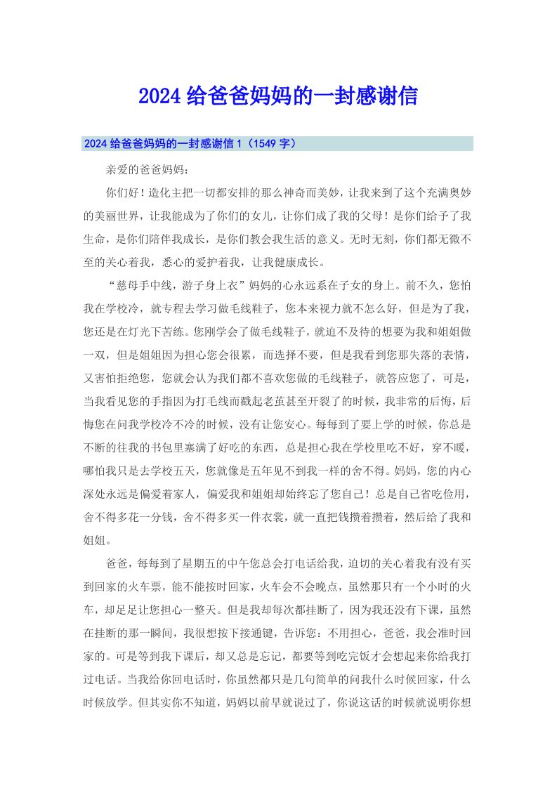 2024给爸爸妈妈的一封感谢信