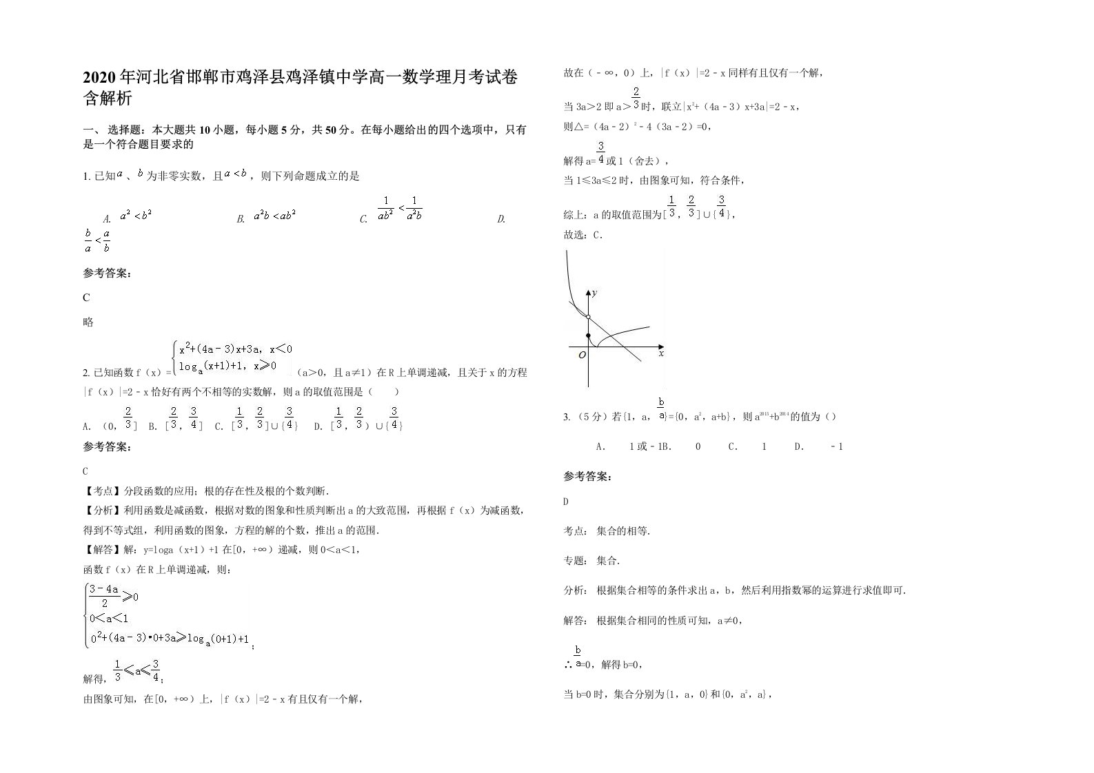 2020年河北省邯郸市鸡泽县鸡泽镇中学高一数学理月考试卷含解析