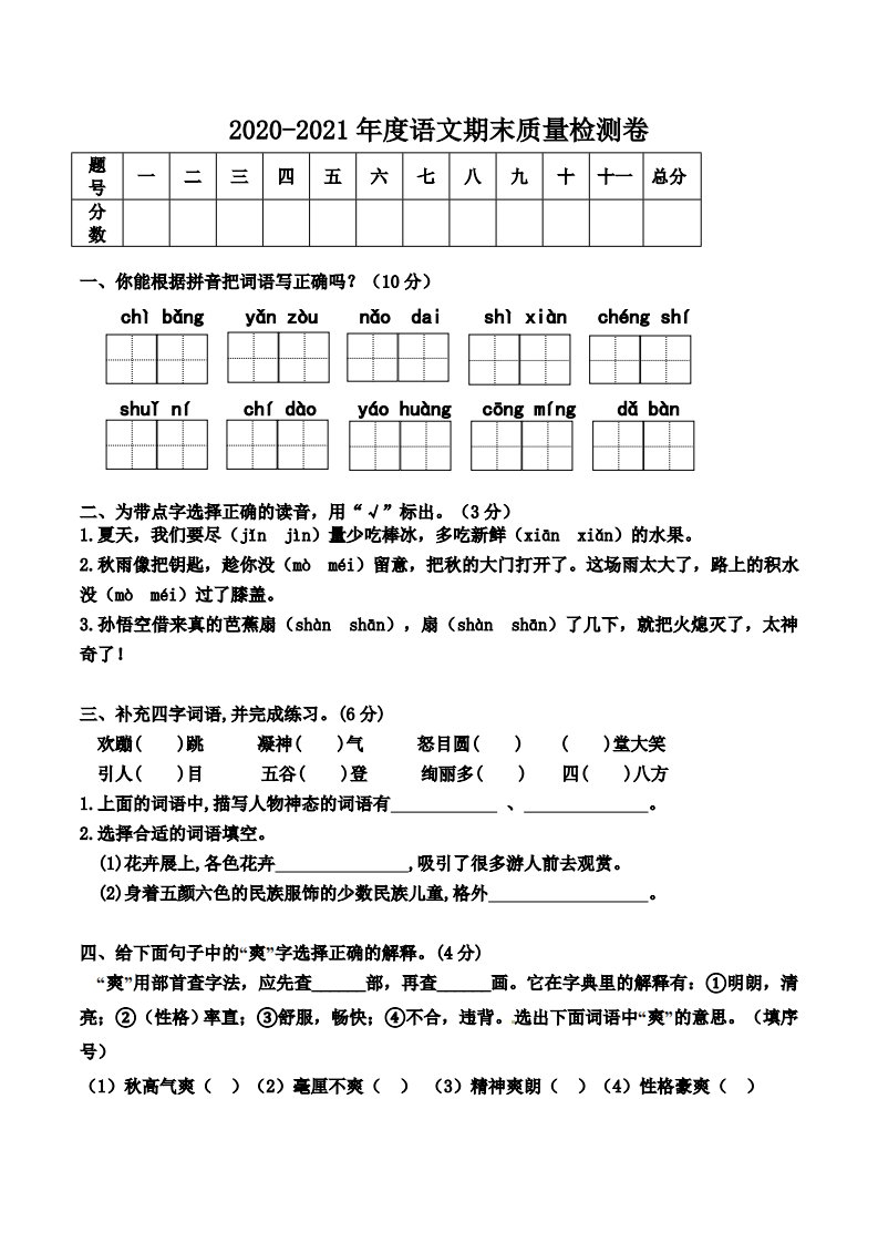 小学三年级上册部编版试题卷含答案：语文期末真题测试卷.7