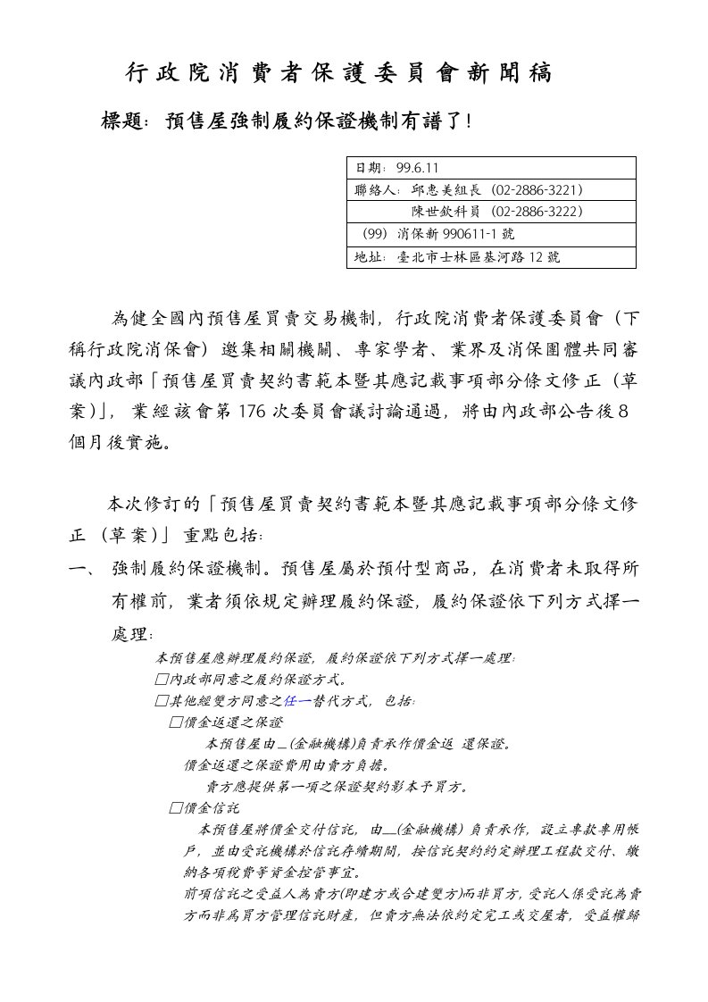 行政院消费者保护委员会新闻稿