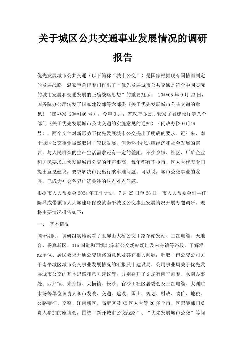 关于城区公共交通事业发展情况的调研报告