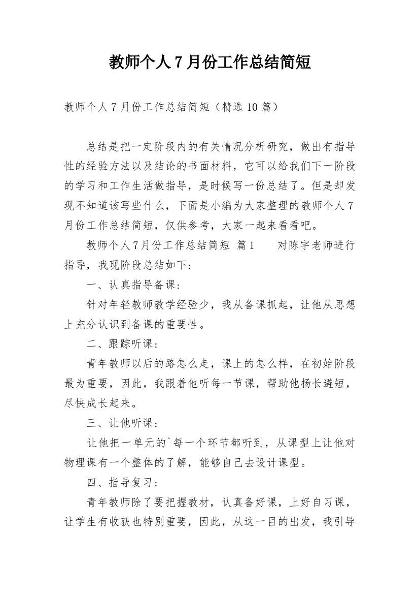 教师个人7月份工作总结简短