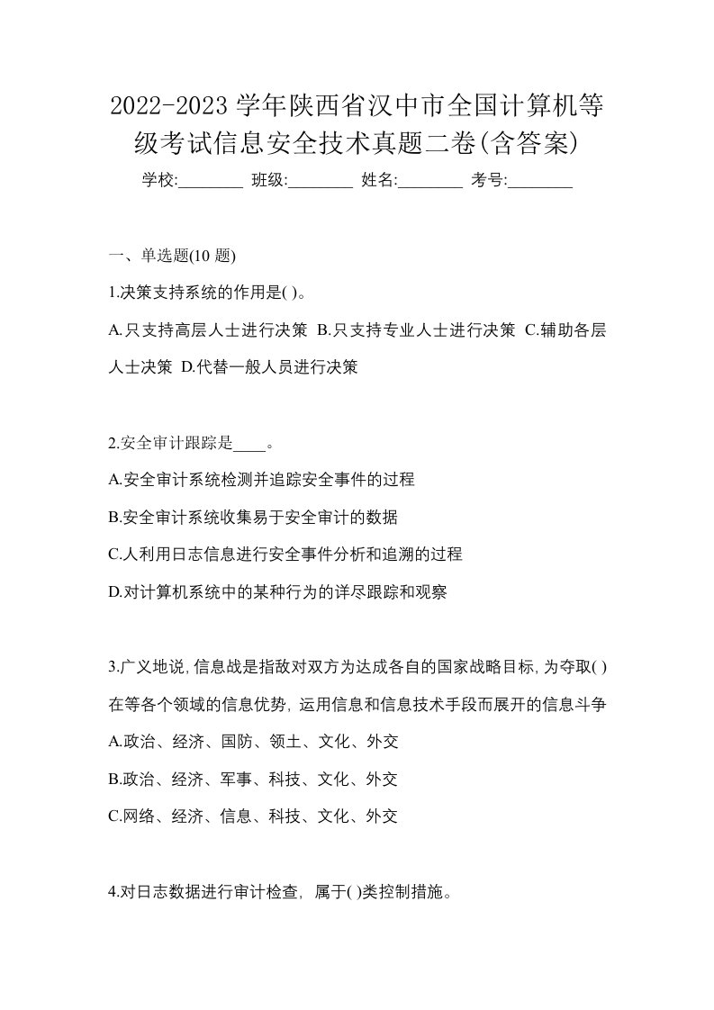 2022-2023学年陕西省汉中市全国计算机等级考试信息安全技术真题二卷含答案