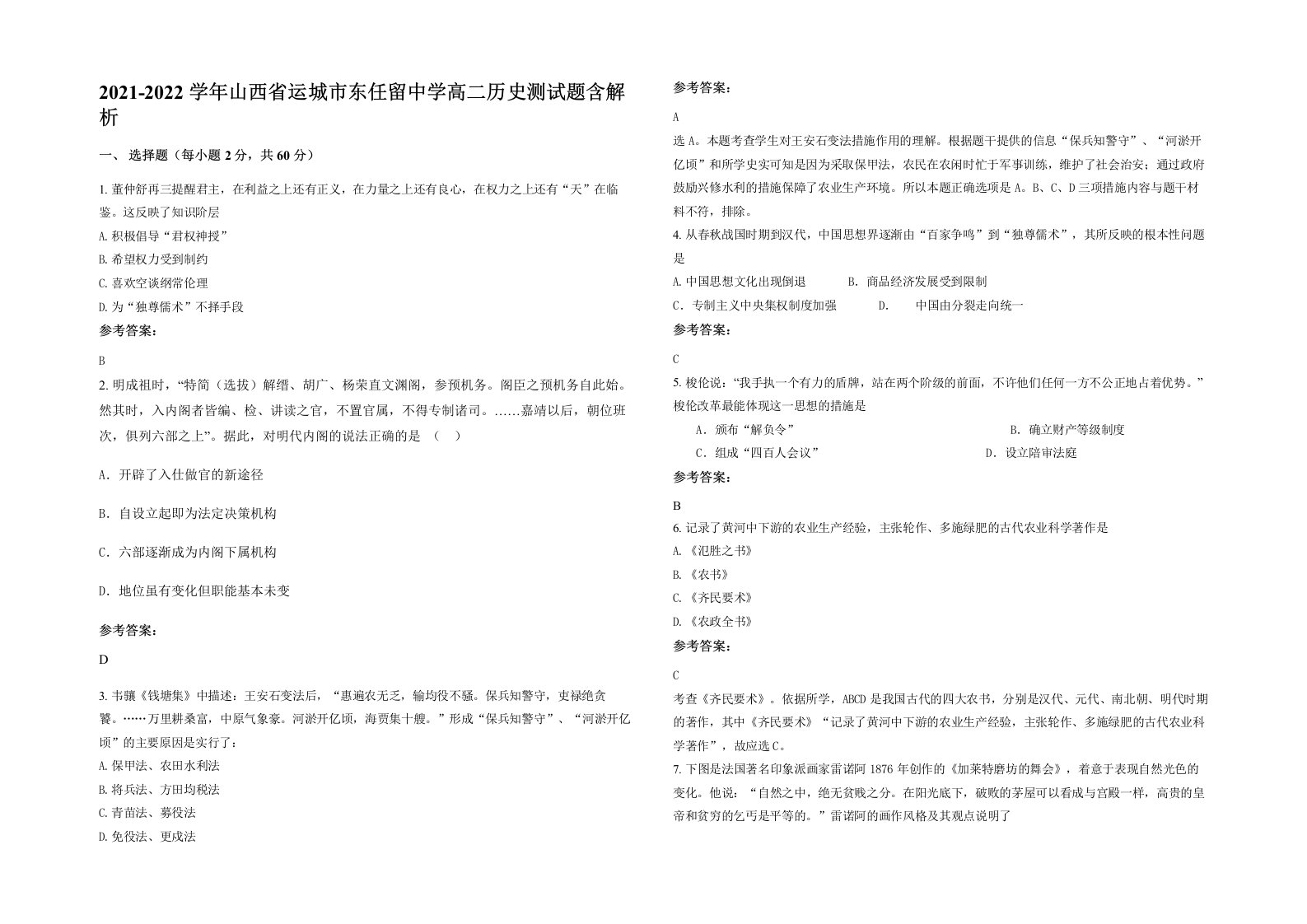 2021-2022学年山西省运城市东任留中学高二历史测试题含解析