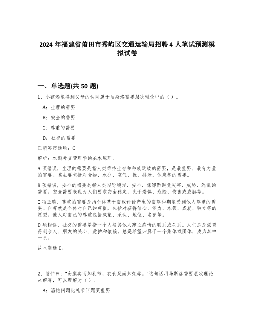 2024年福建省莆田市秀屿区交通运输局招聘4人笔试预测模拟试卷-87