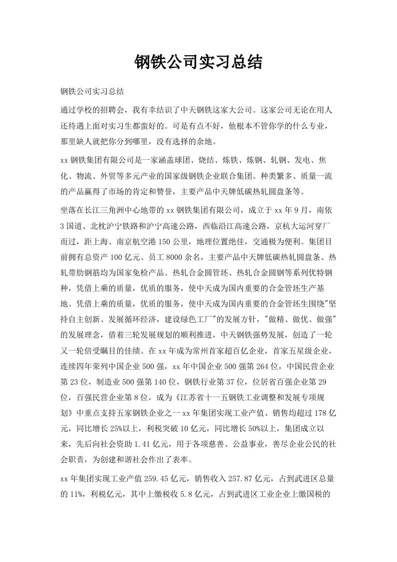 钢铁公司实习总结