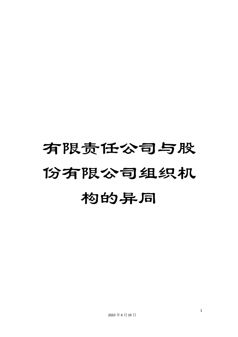 有限责任公司与股份有限公司组织机构的异同范文