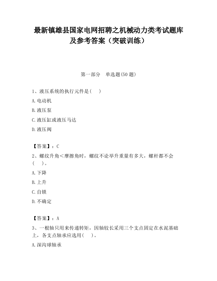 最新镇雄县国家电网招聘之机械动力类考试题库及参考答案（突破训练）