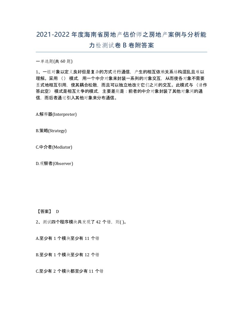 2021-2022年度海南省房地产估价师之房地产案例与分析能力检测试卷B卷附答案