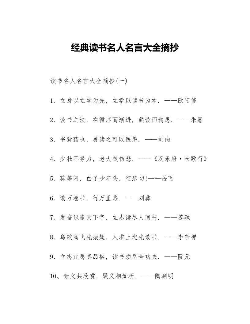 经典读书名人名言大全摘抄等5篇名人名言