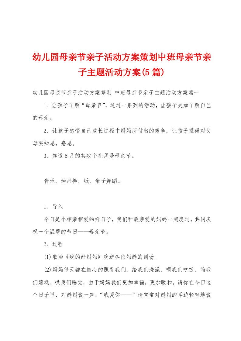 幼儿园母亲节亲子活动方案策划中班母亲节亲子主题活动方案(5篇)