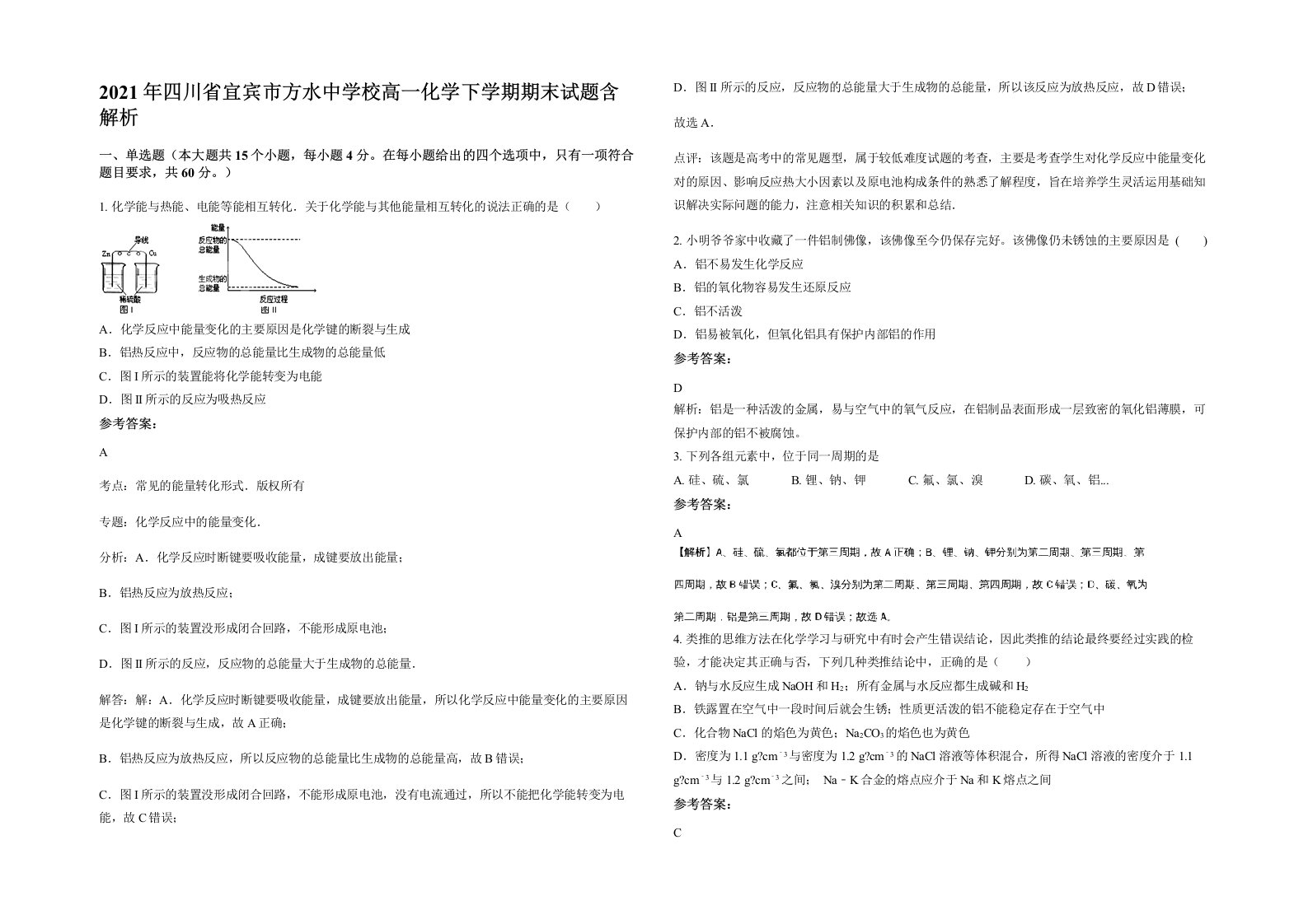 2021年四川省宜宾市方水中学校高一化学下学期期末试题含解析