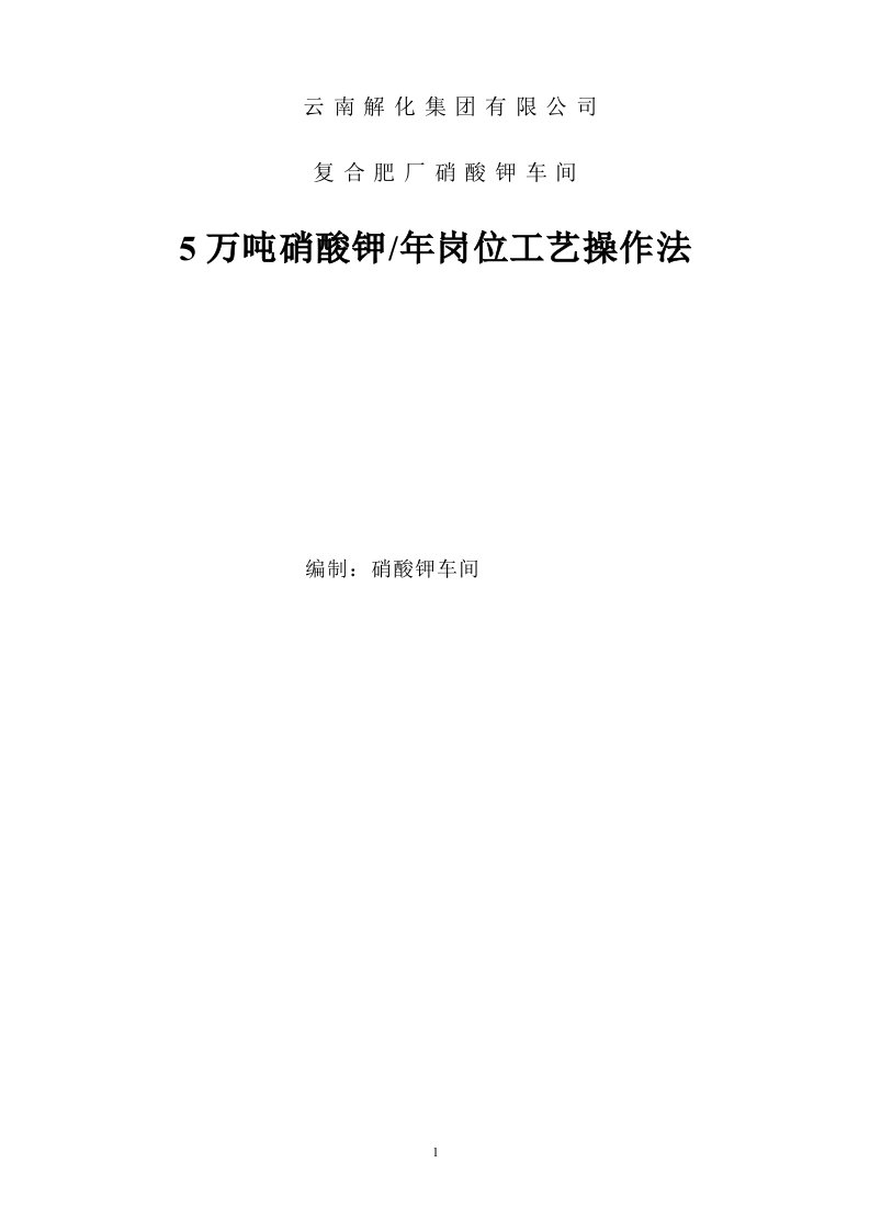 5万吨硝酸钾工艺操作法