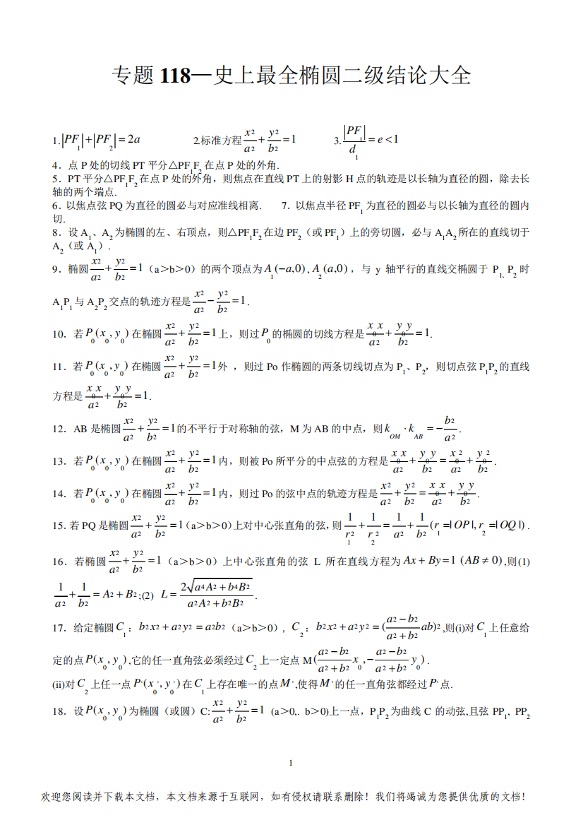 椭圆二级结论大全