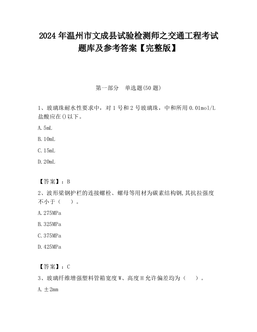 2024年温州市文成县试验检测师之交通工程考试题库及参考答案【完整版】