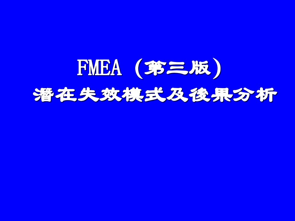 《FMEA课程讲义》PPT课件