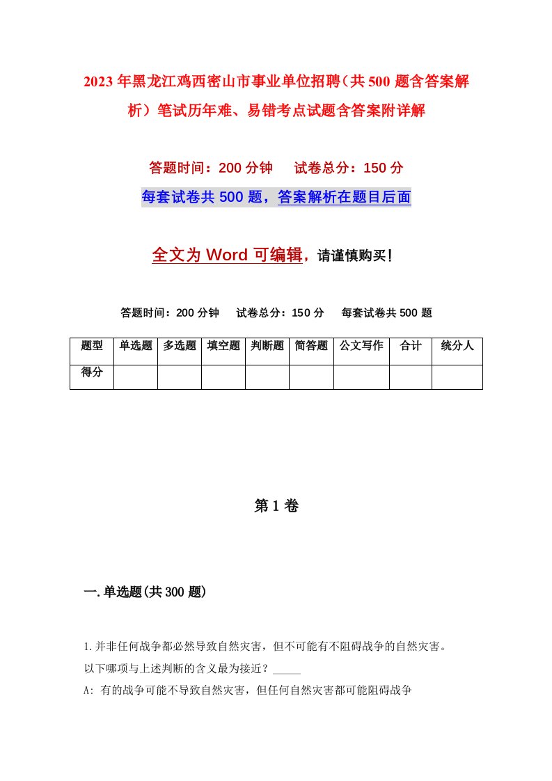 2023年黑龙江鸡西密山市事业单位招聘共500题含答案解析笔试历年难易错考点试题含答案附详解