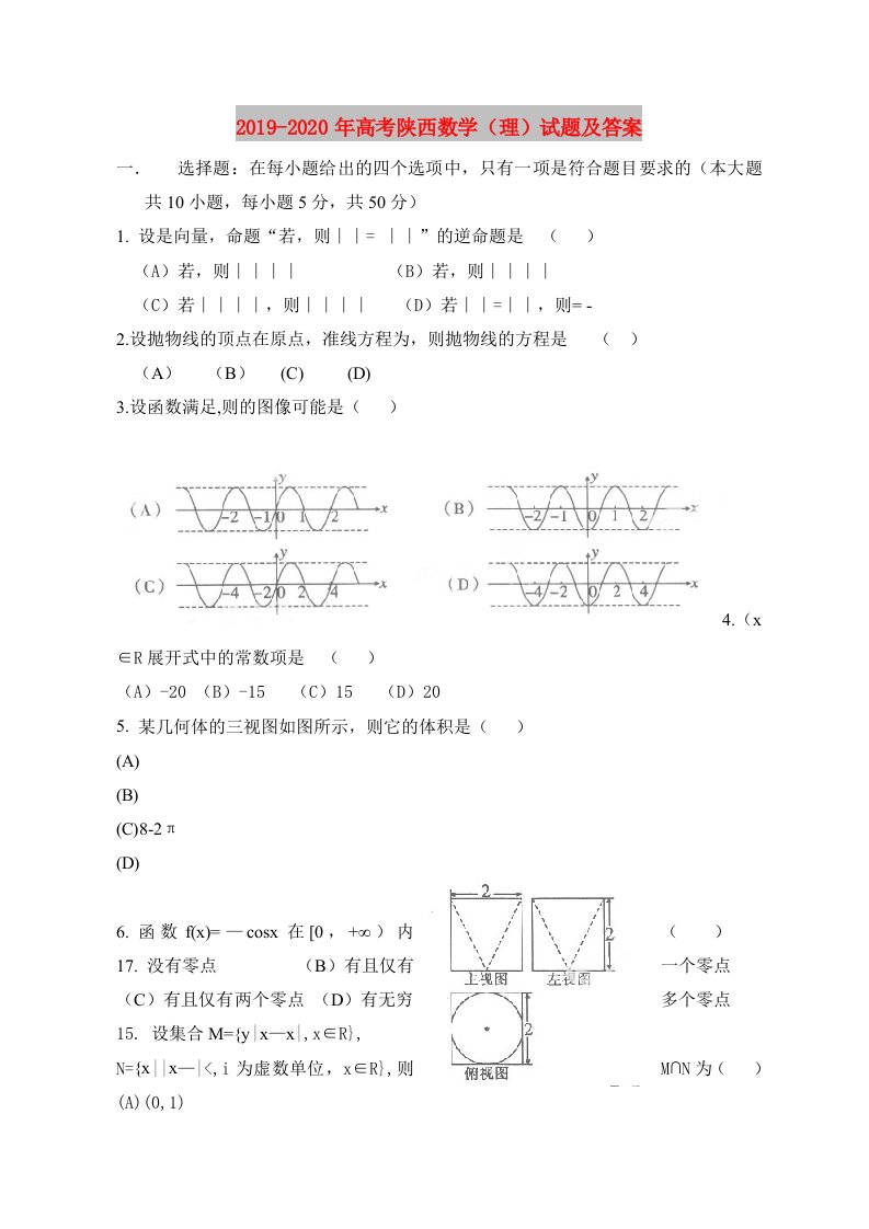 2019-2020年高考陕西数学（理）试题及答案