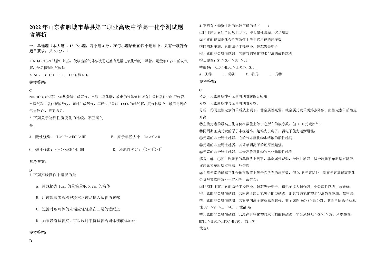 2022年山东省聊城市莘县第二职业高级中学高一化学测试题含解析