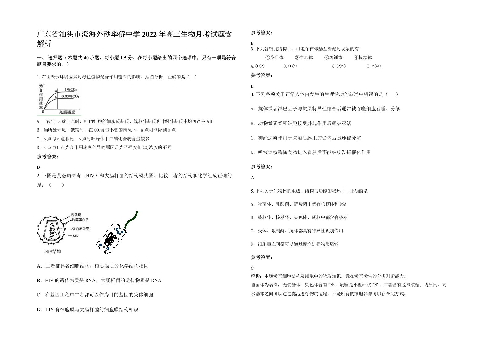 广东省汕头市澄海外砂华侨中学2022年高三生物月考试题含解析