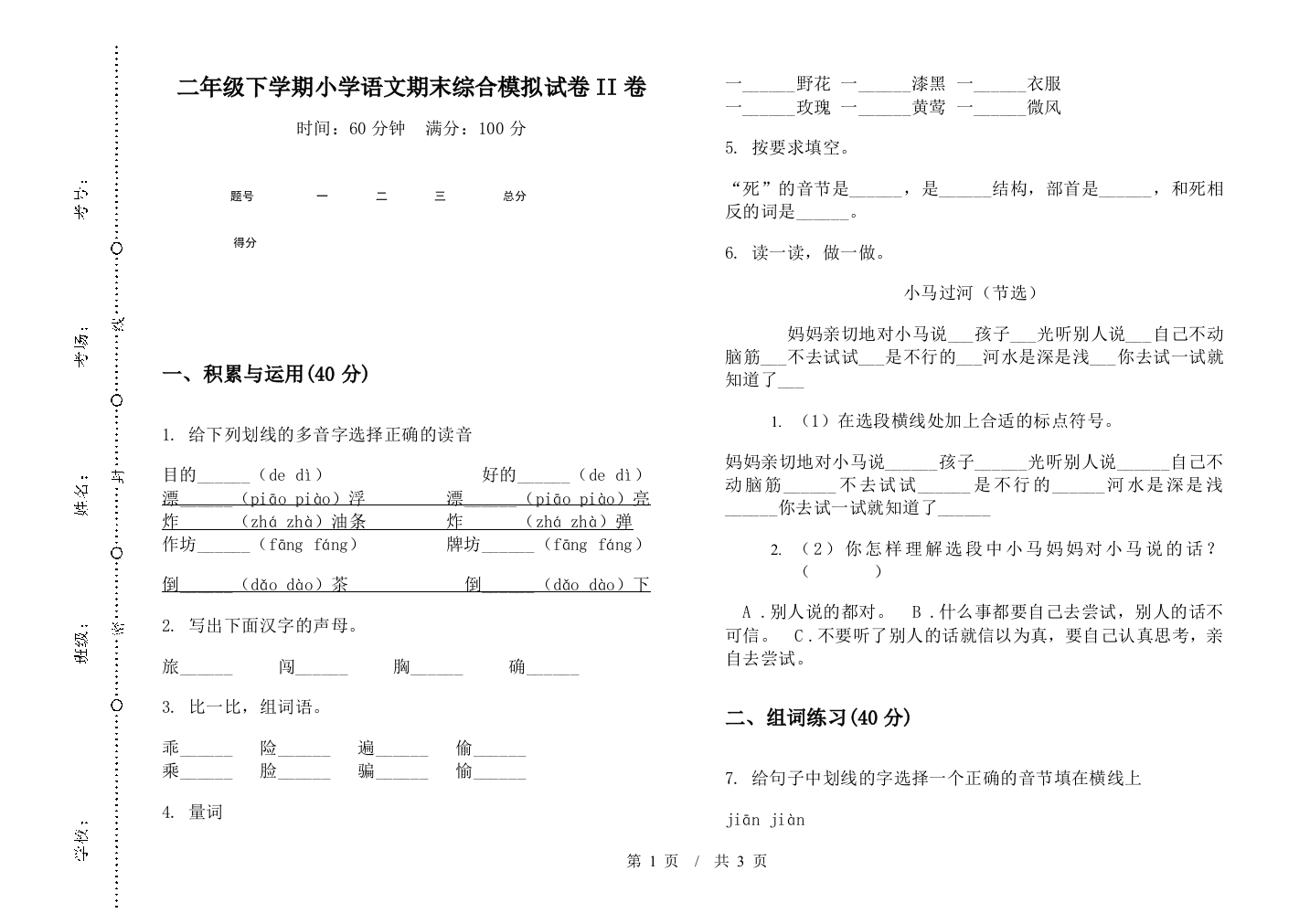 二年级下学期小学语文期末综合模拟试卷II卷